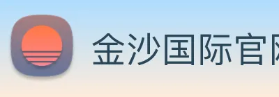 金沙国际官网 logo